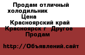 Продам отличный холодильник“Samssung“ › Цена ­ 14 000 - Красноярский край, Красноярск г. Другое » Продам   